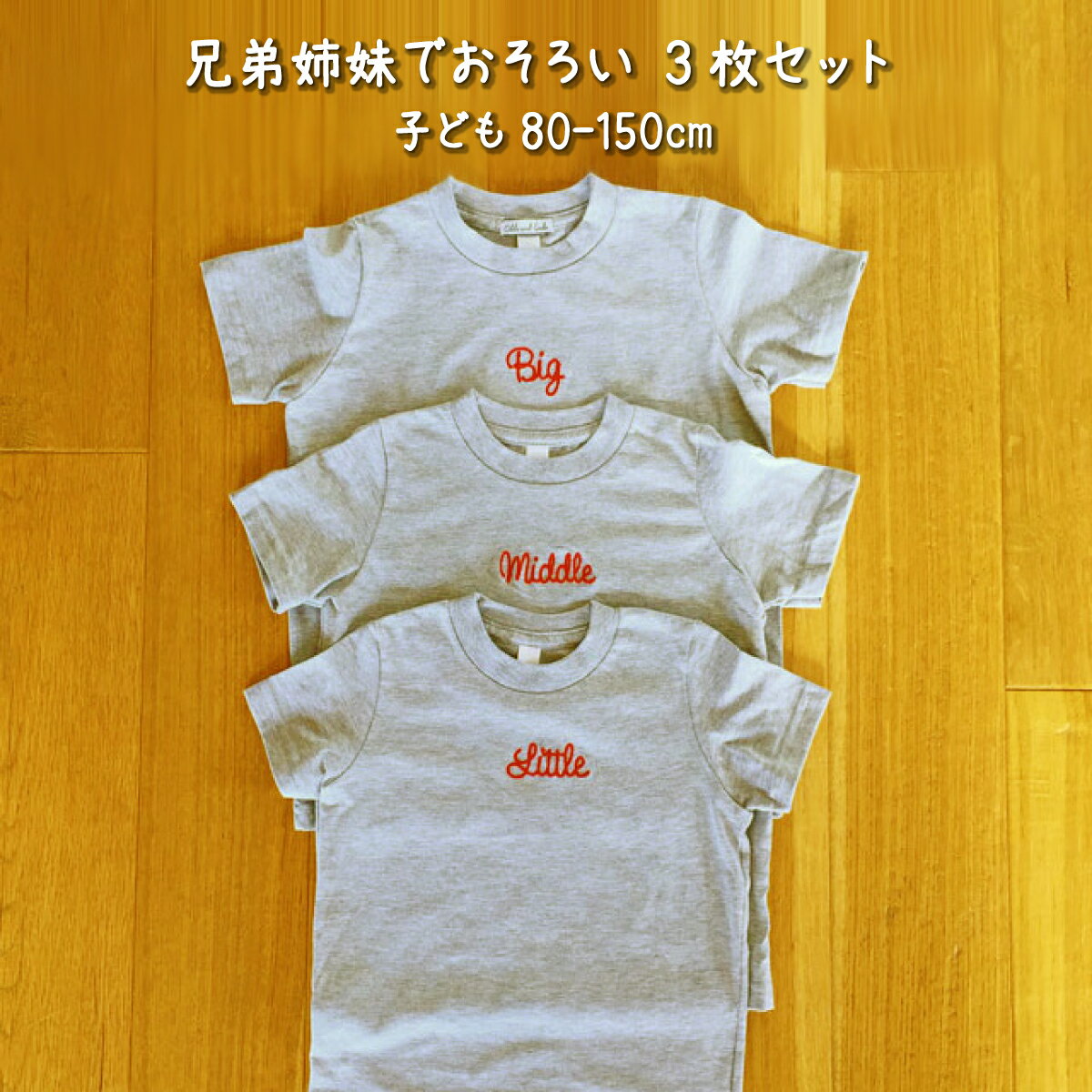 3人目のお子さんのご出産祝いギフトに♪♪ 兄妹・姉妹でおそろいのTシャツ3枚組ギフトセット 第三子の出産祝いに何を贈ろうか悩んだ経験はありませんか？ 兄弟姉妹が増えたご家庭に、ぜひお揃いで着られる特別なギフトを♪♪シンプルなデザインなので異性の兄弟姉妹でも可愛いく着ていただけます。 「Little」「Middle」「Big」のチェーンステッチがとっても可愛い&#9825; その他兄弟姉妹おそろい3枚組ギフトセットはこちら 親子おそろいギフトセットはこちら 【サイズについて】 ●Little： 80, 90cmのみとなります。※肩にスナップボタンがついております。 ●Middle： 90, 100, 110, 120,130,140cm ●Big： 90, 100, 110, 120,130,140,150cm ◎Tシャツ：半袖 ◎素材：綿80％ ポリエステル20％ ◎やや厚手(190g/m2、5.6oz)のしっかりした生地です。夏は1枚で、冬は下着としても使えます。 【レビュー特典♪ メッセージカードプレゼント】 商品到着後、レビューのご記入でiicotoオリジナルメッセージカードをプレゼント！ 『HELLO NEW BABY(出産お祝い用)』 『HAPPY BIRTHDAY(お誕生日お祝い用)』 の2種類からお選びいただけます。 お誕生日お祝い用のカードは、キャンドルをお誕生日の方のご年齢でお届けいたします。 レビューの確認をいたしましたら、2週間以内に郵送にて進呈させていただきます。 【ラッピング・熨斗について】 ・ラッピングは、無料ラッピング(OPP袋・リボン)と有料ラッピング(箱・リボン/200円)よりお選びいただけます。 ・熨斗をご希望の方は、ご注文フォームの備考欄に熨斗の表書き(「ご出産祝」など)と贈り主様のお名前をご入力ください。特にご指定がない場合、表書きを「御祝」、贈り主様名を「記載なし」とさせていただきます。 ・手提げ紙袋を無料でおつけしますので、ご希望の方はご注文フォームの備考欄に「手提げ紙袋希望」とご入力ください。 【商品のお届けについて】 ・在庫がある場合、ご注文完了から2営業日以内に発送いたします。 ・ご注文確定後、発送予定日をメールにてお知らせさせていただきます。 【配送方法について】 ・送料は、無料(当店負担)とさせていただきます。 ・沖縄・離島へのお届けで、ご購入金額合計9,800円以下は送料無料対象外。 ・配送方法は宅急便もしくはネコポスのいずれかで当店にお任せいただき、宅急便は配送日時指定も承ります。 【商品の返品・交換について】 商品の品質および梱包・発送等のサービス品質には万全を期しておりますが、万一、不備・誤りなどがございましたら、メールまたはお問合せフォームにてご連絡ください。迅速に誠意をもって交換等の対応をさせていただきます。 また、お気付きの点がございましたらご遠慮なくお知らせください。お客様のお声をもとにサービス改善に努めてまいります。 【Tシャツのサイズ交換について】 Tシャツのサイズ交換をご希望の場合はメールまたはお問合せフォームにてお気軽にお問合せください。 &#8232;開封後でもOKです。ただし、未使用で汚れなどがない場合に限らせていただきます。 交換品お届けの送料は当店で負担いたします。返品にかかる送料はお客様にご負担いただきますようお願い致します。 【納品書について】 ギフト配送の場合、納品書は同封いたしておりません。 【領収書について】 ご購入者様ご自身での発行が可能です。 ・楽天IDを利用したお買い物の場合は”購入履歴一覧”から発行可能です。 ・楽天IDを利用せずにご注文いただいた場合は”ご注文内容確認ページ”から発行可能です。 ※以下(1)(2)の場合は購入者様ご自身での発行が対象外となりす。 (1)お支払い方法が「後払い決済」「代金引換」の場合 (2)クーポンを利用してお支払い金額が0円になった場合 領収書をご希望の場合は、ご注文フォームの備考欄にて当店へお知らせください。 お宛名のご指定がある場合は併せて備考欄にご入力ください。 特にご指定がない場合は、ご注文者様のお名前で作成し、 ご注文者様へメールにてPDFファイル形式でお送り致します。 お子さまのお名前が入る iicotoオリジナルカスタム絵本 受け取った方が選べる カスタム絵本カタログギフト ギフト プレゼント ベビー キッズ 出産祝い きょうだい 兄弟 姉妹 おそろい 2人目 3人目 ギフト/プレゼント/ベビー/キッズ/出産祝い【出産祝い ギフト】 3人姉妹兄弟でお揃い♪Tシャツ3枚組ギフトセット/Little×Middle×Big 3人目のお子さんのご出産祝いギフトに♪♪ 第2子以降の出産祝いに何を贈ろうか悩んだ経験はありませんか？ 兄弟姉妹が増えたご家庭に、ぜひお揃いで着られる特別なギフトを♪♪シンプルなデザインなので異性の兄弟姉妹でも可愛いく着ていただけます。 「Little」「Middle」「Big」のチェーンステッチがとっても可愛い&#9825;