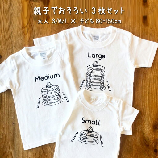 出産祝い 男の子 女の子 カタログギフト 1歳 誕生日 親子 で おそろい ペアルック / パンケーキ Small×Medium×Large プリント / Tシャツ 3枚組 ギフト セット【 プレゼント 】【 ギフト 】 出産祝い 男の子 女の子 カタログギフト 1歳 誕生日 親子 で おそろい ペアルック / パンケーキ Small×Medium×Large プリント / Tシャツ 3枚組 ギフト セット【 プレゼント 】【 ギフト 】