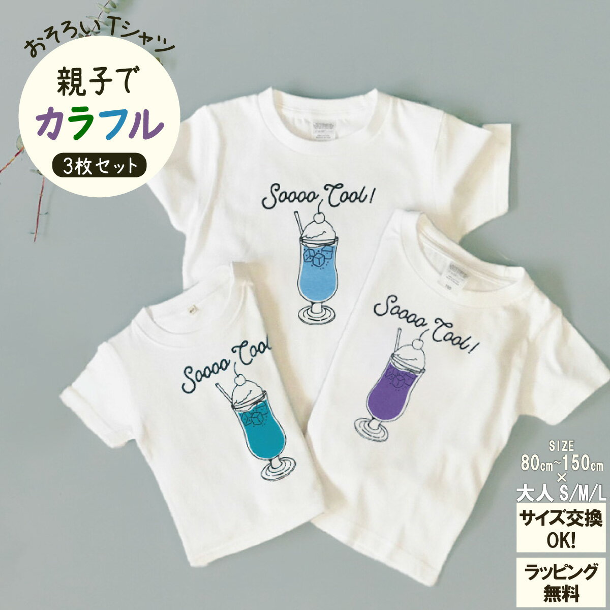 \マラソン期間¥500offクーポン/出産祝い 親子 コーデ 家族 お揃い ペアルック 男の子 女の子 パパ ママ おやこ で おそろい / カラー組み合わせ自由♪ クリームソーダ プリント / Tシャツ 3枚組 ギフト セット プレゼント