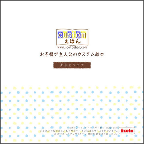 カスタム絵本カタログギフト【 オリジナル絵本 30種類からお好きな1冊を選べる 出産祝い 絵本 誕生日 オリジナル 名入れ プレゼント 女の子 男の子 誕生日プレゼント 1歳 2歳 3歳 4歳 5歳 6歳 送料無料 】