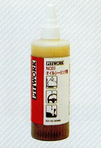 NC81オイルシーリング剤日産純正品 PITWORK(ピットワーク)