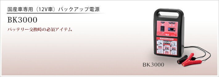 GS/YUASA バッテリー交換時バックアップ電源BK3000（12V専用）