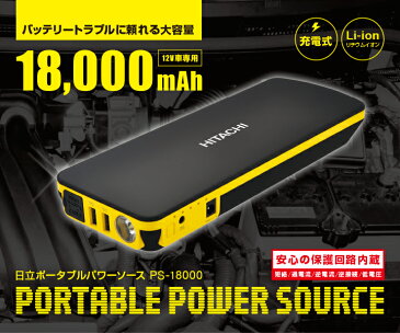 【日立オートパーツ＆サービス 】PS-18000 コンパクト&ハイパワーを実現した、1台5役のポータブル電源