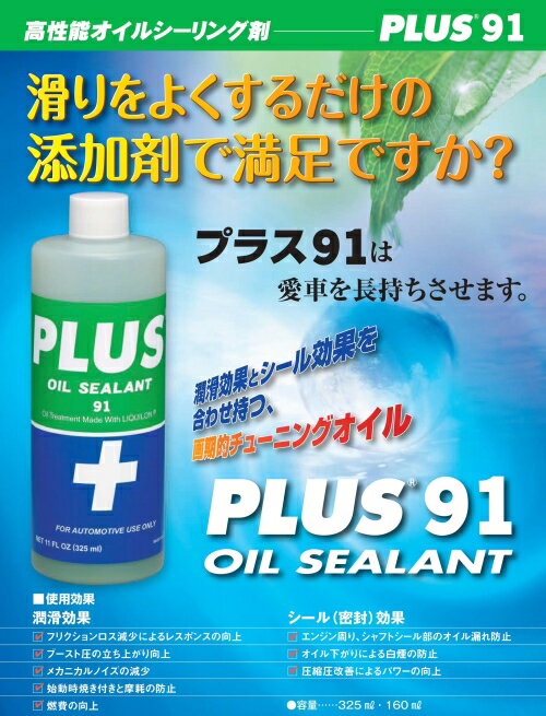 オイルシーリング剤PLUS 91(プラス 91)容量325ml 正規品 2