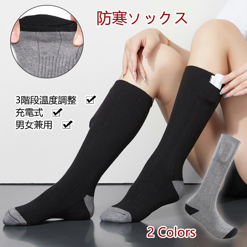 電熱ソックス 電熱靴下 ヒーター靴下 冬 釣り ヒーター 水洗い可 靴下 バイク 防寒ソックス USB充電式 男女兼用 ヒーターソックス アウトドア 釣り 足元 加熱ソックス 防寒対策 厚手 キャンプ 自転車 乗馬 3階段温度調整 靴下 スキー サイクリング 防寒用靴下 バッテリー付き