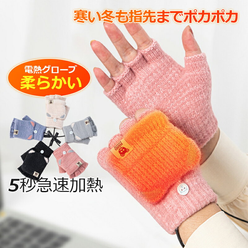 電熱グローブ レディース メンズ 電熱手袋 バイク 暖かい 防寒 男女兼用 ヒーターグローブ ヒーター手袋 指なし 自転車 USB給電 冬 滑り止め 防風 防寒対策 手袋 スキー 登山 釣り usb グローブ かわいい おしゃれ ハンドウォーマー 通学 通勤 作業 運転 屋外作業