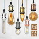 ソケット DIY ペンダントライト おしゃれ 北欧 LED電球付き E26対応 和風 シンプル 天井照明器具 ダイニング 吹き抜け キッチン リビング ルームラ...