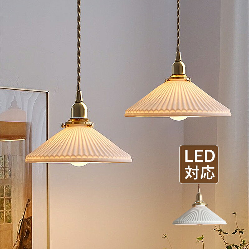 ペンダントライト 北欧 LED対応 おしゃれ 陶器 真鍮 和風笠 傘型 プリーツランプ 天井照明器具 ダイニング 吹き抜け リビング 玄関 キッチン 食卓用 吊下げライト 和風 円錐形 セラミックス インテリア 寝室 書斎 和室 居間 工事不要 ダクトレール 引掛シーリング 室内照明