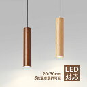 LED ペンダントライト 北欧 おしゃれ 円筒形 ロング 棒状 木目調 木製 和風 縦長 天井照明器具 ダイニング 吹き抜け キッチン リビング ベッドルーム ...