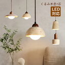 ペンダントライト おしゃれ 北欧 半球 LED対応 石/木目調 和風 傘形 半円型 筒形 天井照明器具 吹き抜け リビング キッチン リビング ベッドルーム イ...