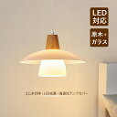 ペンダントライト 北欧 ガラス LED対応 筒形 木目調 おしゃれ 木製 傘型 和風 天井照明器具 吹き抜け ダイニング リビング キッチン ベッドルーム 天井ライト オシャレ シンプル インテリア照明 食卓用 玄関 居間 吊下げライト 引掛シーリング ダクトレール用 吊り下げ照明