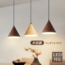 ペンダントライト おしゃれ 北欧 LED対応 筒形 木目調 和風 天井照明 円錐形 傘型 ダイニング リビング キッチン ベッドルーム 吹き抜け 照明器具 オシ...