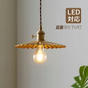 ペンダントライト 北欧 おしゃれ LED対応 真鍮 プリーツランプ 和風笠 レトロ 傘型 天井照明器具 吹き抜け ダイニング キッチン 玄関 リビング ベッドル...