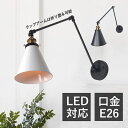ブラケットライト 北欧 おしゃれ LED対応 壁掛け照明器具 和風笠 円錐形 アーム折る調整 レトロ ウォールランプ アンティーク 和風 壁付け 電気照明 玄関...