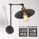 ブラケットライト 北欧 LED対応 おしゃれ 和風笠 傘型 壁掛け照明器具 オシャレ 和風 ウォールランプ オフィス 玄関 洋室 和室 廊下 寝室 リビング 作...