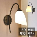 ブラケットライト おしゃれ ガラス LED対応 北欧 壁掛け照明器具 和風 モダン オシャレ ウォールライト 玄関 洗面所 階段 間接照明 壁付け ルームライト...
