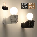 ブラケットライト 北欧 LED対応 壁付け おしゃれ 壁掛け照明 ウォールランプ オシャレ 和風 左手 右手 シンプル 洋風 モダン インテリア照明 洗面所 階...