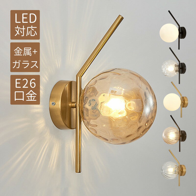 ブラケットライト 北欧 LED対応 ガラス おしゃれ 壁掛け照明器具 ウォールランプ オシャレ 和風 水波紋 丸形 ボール 丸型 ルームライト 洗面所 階段 玄...