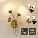 ブラケットライト おしゃれ LED対応 北欧 ガラス 花型 モダン オシャレ 壁掛け照明 和風 1/2灯 ウォールランプ 洗面所 階段 玄関 寝室 ルームライト...