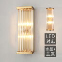 ブラケットライト 北欧 水晶ガラス LED対応 壁付け ロングタイプ おしゃれ 壁掛け照明器具 洗面所 階段 寝室 玄関 書斎 ウォールランプ オシャレ モダン...