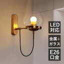 ブラケットライト おしゃれ ガラス 北欧 LED対応 壁付け オシャレ 透明 和風 レトロ 壁掛け照明器具 アンティーク 丸形 ボール 丸型 ウォールランプ 洗...