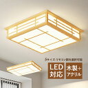シーリングライト LED おしゃれ 和風 原木製 木目調 4~16畳 長方形 北欧 オシャレ 四角形 天井照明器具 寝室 リビング 玄関 ダイニング 居間 ベッ...
