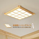 LED シーリングライト 和風 原木製 長方形 木目 4畳~12畳 おしゃれ 四角形 天井照明器具 リビング 寝室 ベッドルーム 居間 ダイニング 客室 LED...