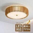 シーリングライト おしゃれ LED 北欧 4畳〜8畳 木目調 和風 オシャレ 天井照明 寝室 ダイニング リビング 玄関 照明器具 ルームライト 和室 書斎 洋...