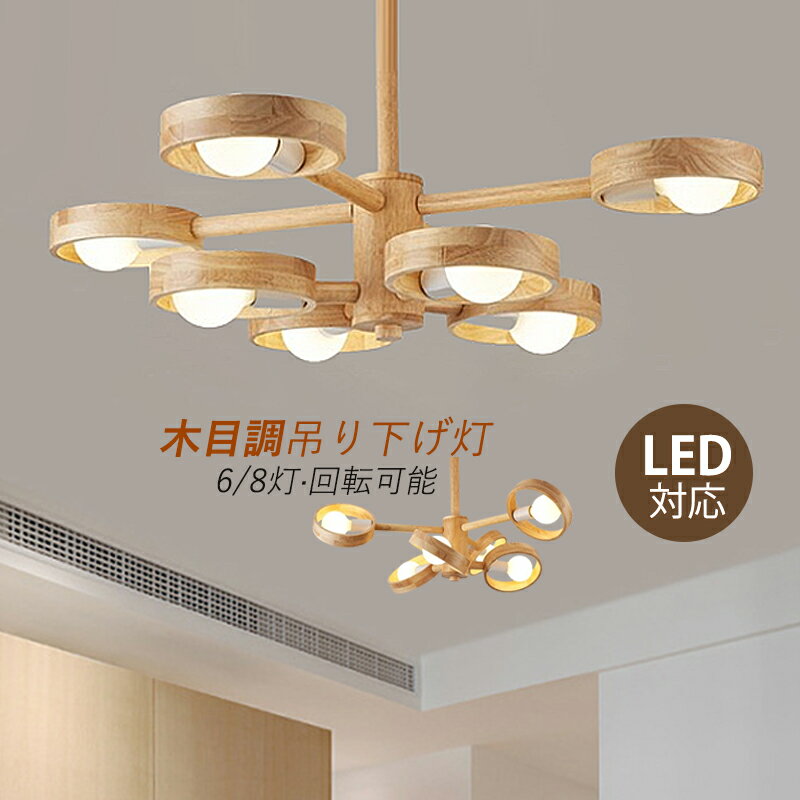 楽天市場】シャンデリア LED(素材(インテリア)木 楽天市場】シャンデリア LED(素材(インテリア)木