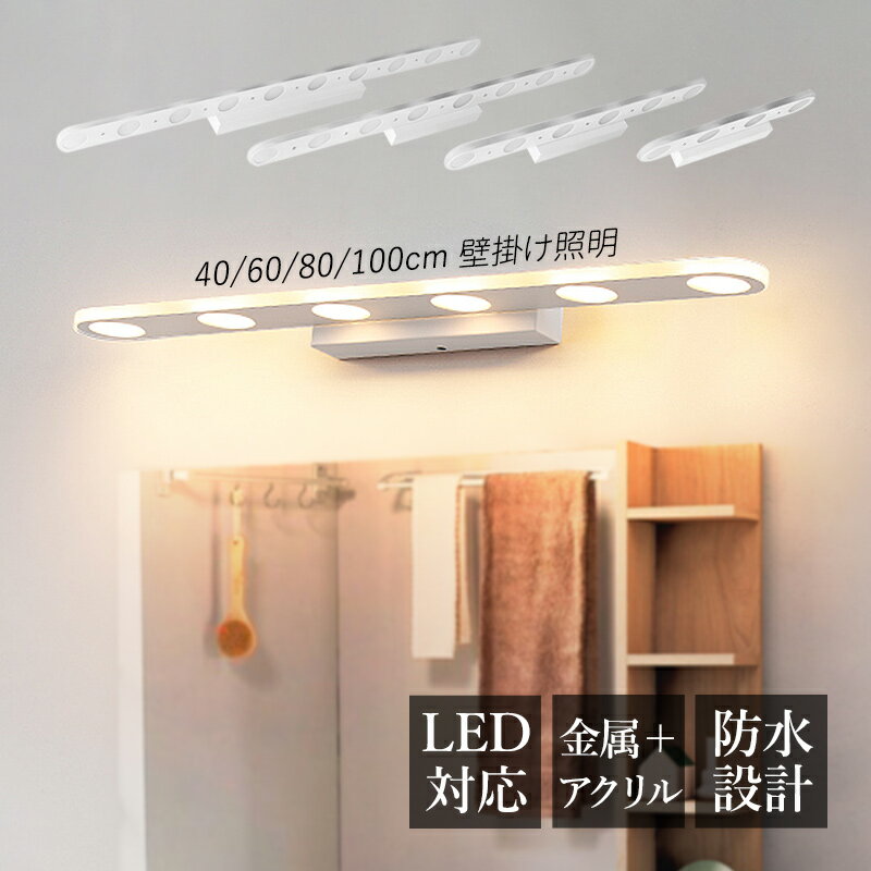 ブラケットライト LED 北欧 おしゃれ 洗面所照明器具 鏡上灯 ロングタイプ ウォールランプ オシャレ照明 洗面所 玄関 寝室 洋室 化粧室 階段 廊下 洋風 インテリア照明 浴室鏡 ミラー 鏡前照明 温白色/昼光色 壁付け モダン 壁掛け灯 電気照明 送料無料