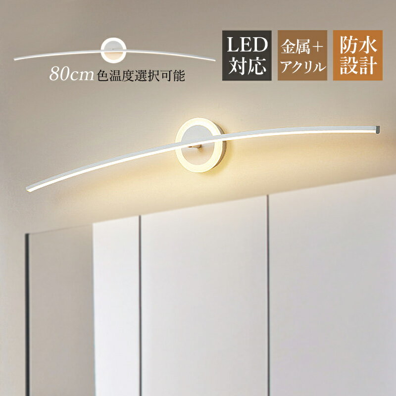 ブラケットライト おしゃれ 北欧 LED 鏡上灯 洗面所照明器具 ロングタイプ 棒状 洋風 オシャレ照明 ウォールランプ 浴室鏡 ミラー 鏡前照明 電球色 昼光色 三色調光 インテリア照明 洗面所 玄関 階段 化粧室 寝室 廊下 洋室 居間 間接照明 壁掛け灯 電気照明 送料無料