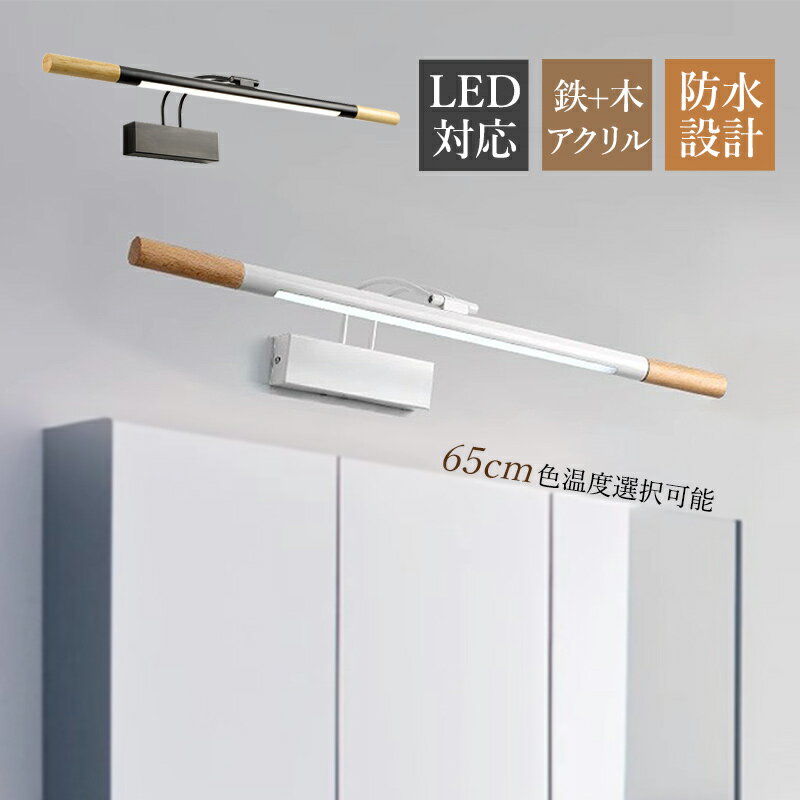 ブラケットライト おしゃれ 木目調 北欧 LED 洗面所照明器具 オシャレ 和風 ロングタイプ 棒状 原木製 ウォールランプ 浴室鏡 ミラー 鏡前照明 モダン 角度調整可能 電球色/昼光色 眩しくない やわらか 洗面所 玄関 化粧室 寝室 居間 和室 階段 壁掛け灯 電気照明 送料無料