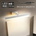 ブラケットライト LED 北欧 おしゃれ 鏡上灯 ロングタイプ ペンダントライト オシャレ照明 階段 玄関 鏡前照明 居間 ミラーライト壁掛け灯 照明器具 フック 壁掛け 取り付け アクリーマスク センサーライト 洋風 ウォールランプ オシャレ 洗面所 間接照明 シンプル 伸縮性