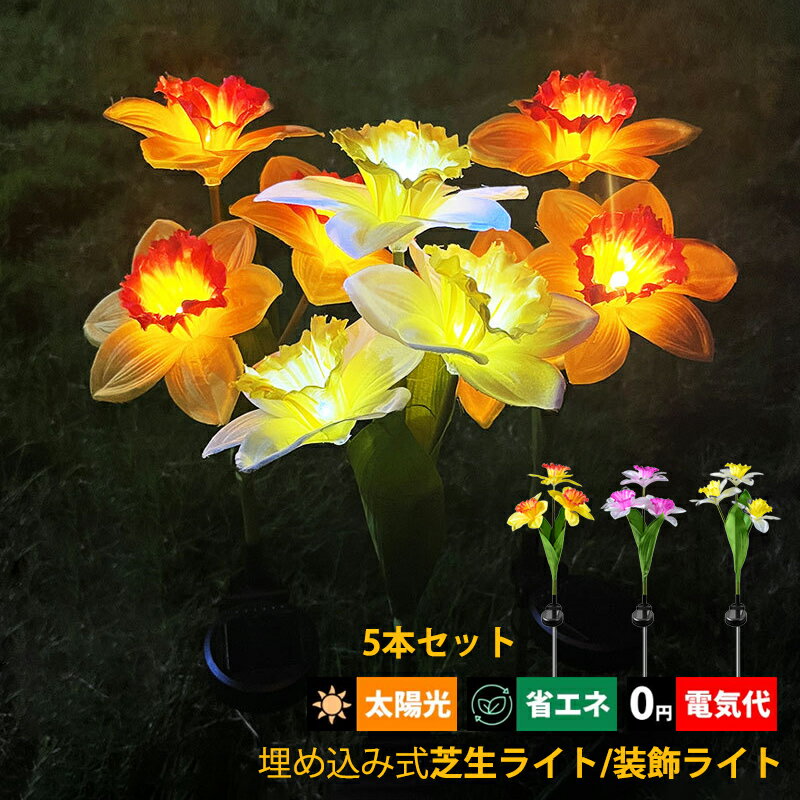 5本セット LED ガーデンライト 造花 ソーラーライト 屋外照明 水仙の花 埋め込み式 明暗センサーライト 自動点灯/消灯 和風 防水 防雨型 ガーデン照明 芝生 庭園灯 屋外用 おしゃれ DIY 別荘 …