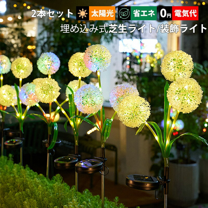 2本セット ガーデンライト 造花 蒲公英 LED ソーラーライト 屋外照明 タンポポ 明暗センサーライト 自動点灯/消灯 埋め込み式 和風 防水 防雨型 おしゃれ DIY ガーデン照明 芝生 庭園 屋外用 別荘 装飾ライト 外灯 庭照明器具 太陽光 ソーラー充電式 アンビエントライト