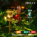 2本セット ガーデンライト LED ソーラーライト 投影 蝶 フクロウ ハチドリ 屋外照明器具 明暗センサーライト 自動点灯/消灯 和風 DIY ガーデン 庭園...