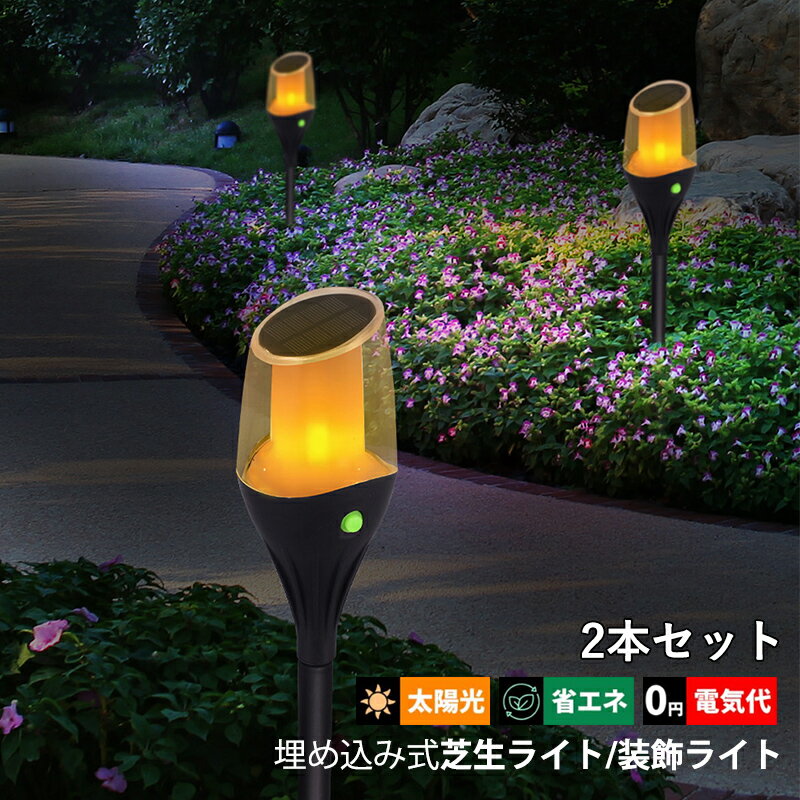 2本セット ガーデンライト LED 和風 ソーラーライト 動的炎 屋外照明器具 明暗センサーライト 自動点灯/消灯 DIY ガーデン 庭園 芝生 埋め込み式 雰囲気 装飾ライト 防水 防雨型 アンビエントライト 屋外用 庭園灯 ガーデン照明 太陽光 ソーラー充電式 外灯 別荘 庭照明灯