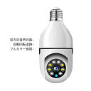 防犯カメラ ワイヤレス ドーム型 屋内 小型 家庭用 wifi スマホ連動 監視カメラ E26口金対応 高画質 室内用 自動追跡 赤外線夜視 双方向通話 上下8...