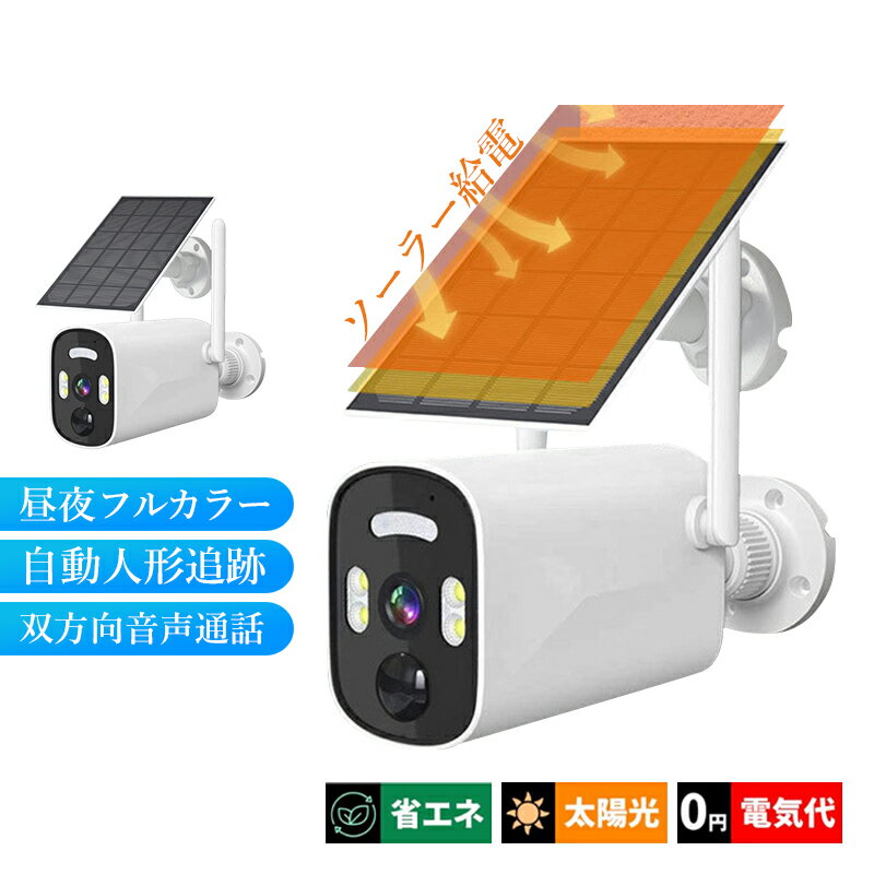 防犯カメラ 屋外 ソーラー 家庭用 高画質 400万画素 360° 32Gカード付き 防犯グッズ 動体検知 電源不要 防犯カメラセット ネットワークカメラ 取付簡単 アラーム機能 広角 監視カメラ バッテリー内蔵 Wi-Fi 防水 自動追跡 APP対応 双方向音声 無線 遠隔監視 ドーム型 自宅