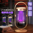 電撃殺虫器 室内 屋外 USB給電式 捕虫器 UV光源誘引 ハエ 蚊退治 電撃蚊取り器 LEDランタン おしゃれ 電池式 殺虫灯 強力 殺虫器 常夜灯 屋外照明...