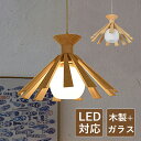 ペンダントライト 和風 おしゃれ LED対応 ガラス 木製 木目調 円錐形 傘型 北欧 天井照明器具 吹き抜け ダイニング キッチン 玄関 リビング 吊り下げ照...