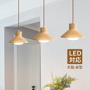 ペンダントライト 北欧 おしゃれ 筒形 円錐形 和風 LED電球付 木目調 木製 傘型 天井照明器具 吹き抜け キッチン ダイニング 玄関 リビング 食卓用 イ...
