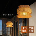 ペンダントライト 和風 麻縄 竹編み 木製 透かし彫り LED対応 レトロ 北欧 天井照明器具 吹き抜け リビング ダイニング キッチン 玄関 天井ライト 吊り...