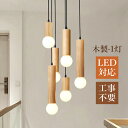 ペンダントライト おしゃれ 和風 木製 棒状 木目調 LED シャンデリア 天井照明器具 北欧 円柱形 吹き抜け 玄関 ダイニング キッチン リビング 天井ライ...