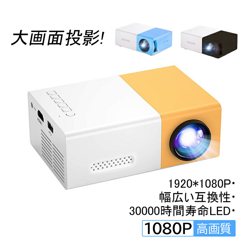 【商品詳細】 カラー:ホワイト+イエロー、ホワイト+ブラック、ホワイト+ブルー サイズ: 約 127×81.5×48.5mm 重さ: 約 290 g 明るさ: 400-600ルーメン 解像度: 標準解像度: 240*320P 最大解像度: 1920*1080P 接続口: USB×1、DC電源、HDインタフェース、オーディオ出力、Micro USB（5V/2A）、AVインタフェース、TFカードスロット 投影:投影距離：0.8-2m、サイズ：24~80インチ 電源入力:5V-2A スピーカー:1 Ω 2W ※ USB電源アダプターおよびUSB・Lightningケーブル類は付属しておりませんのでご用意ください。 ※ 本製品は防水ではありません。屋外でのご利用時には雨などの悪天候でのご利用は控えてください。アウトドアでお持ちの際は屋外に長時間置いたりせず、また、高温多湿な環境を避けて保管するようにご注意ください。 ※ 投影画面の最大寸法は設置環境によって異なります。 ※ 製造元都合により仕様・付属品は予告なく変更となる場合があります。 【保証内容】 購入日より本体1年間のメーカー保証が付帯します。 保証内容は初期不良・自然故障となります。 下記は保証対象とはなりません。 説明書に記載された使用方法を守らなかった場合 製品を故意に破損した場合 お客様ご自身、もしくはメーカーが認証していない修理業者などの第三者が製品を分解したり、部品交換をした場合 【商品説明】 見た目にもスタイリッシュな形状で重さはわずか200g。 スマートフォンと日常的に持ち運んだり、デスクや荷物に保管しても場所を取らずに、必要な時に取り出してお使いいただけます。 使いたい時に大画面を楽しもうアウトドアから室内で見たい空間に投影 スマートフォンをどこでも持ち運んで、何かをしながら動画を視聴したり、空いた時間を有効に使うことが増えていませんか？ お子様から年配の方まで、便利なスマートフォンを日常的に使っている際に、画面が小さいなと感じるときや、もっと広々とゆったりと画面を拡張したい時に最適です。 屋外に持ち運んで、キャンプや合宿先などで使ったり 室内でも、白い壁等のスペースを確保すれば手軽に投影することが可能。 YouTube動画を参考にしながら料理をしたり、様々な使い方ができます。 PSP、MP5、DVD、iOS、Androidに対応、スマートフォンとケーブル接続 多くのスマートフォンやタブレットとケーブルを繋いで接続し、直接デバイスの画面を投影することができます。 最初に各デバイスの設定を大人の方と一緒にすれば、お子様でも簡単にお使いいただくことができます。 きれいなスマホ画面を大きく投影 スマートフォンの画面を大きく投影することで、小さかった画面では感じにくかった臨場感を味わったり、細部までしっかりと見ることが可能に。 ゲームや動画の迫力をより味わうことができるので、個人の趣味時間をより充実させたり、友人や家族と一つの画面を見やすく共有し、一緒に楽しむことも可能です。 【商品特徴】 iPhoneやiPad、Androidスマートフォンとケーブル接続して、画面を大きく投影することができます。 スピーカーも内蔵しているので、映像に加えて迫力のあるオーディオもお楽しみいただけます。 ポータブルで超小型、スマホと一緒に持ち運んで便利なプロジェクター 子供から大人まで操作簡単、使いたい時に取り出して大画面を楽しめる 室内からキャンプなどアウトドアでも、どこでも使いやすい iPhone、iPad、Androidスマホやタブレットの画面を投影 スマホ画面を投影して迫力のある動画やゲームを楽しめる、仲間との共有にも最適 【注意事項】 ※手測りのため、少し誤差がございます。 ※画像はご覧になっているモニター、パソコン等により実際の商品と多少色味が異なる場。 商品及びにパッケージの埃や傷 破損 へこみなどはご容赦ください。 ◆その理由による返品はお受け出来かねますのでご了承くださいませ。 ※受け取り者氏名は会社名または英語名では使用できません、本名で使用しなければなりません。 ※住所不備（番地抜け 集合住宅名 部屋番号）と商品のサイズ不備がございますと発送はストップいたしますのでご注意ください。 ※商品がお手元に届きましたら、商品に不具合が無いかご確認ください。 万が一欠陥、不良、違う商品が届いた場合、配送中の事故で商品が壊れたなどの原因で返品、交換のこ希望の場合、必ず商品到着後7日以内にメール取引メッセージにてご連絡ください。