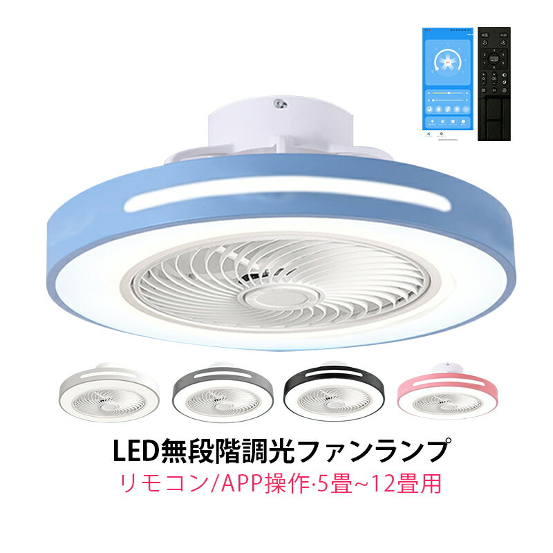 シーリングファンライト LED 北欧 おしゃれ 6畳 8畳 薄型 天井照明器具 シーリングファン dcモーター サーキュレーター 静音 ダイニング リビング 寝室 書斎 シーリングライト ファン付き 天井…