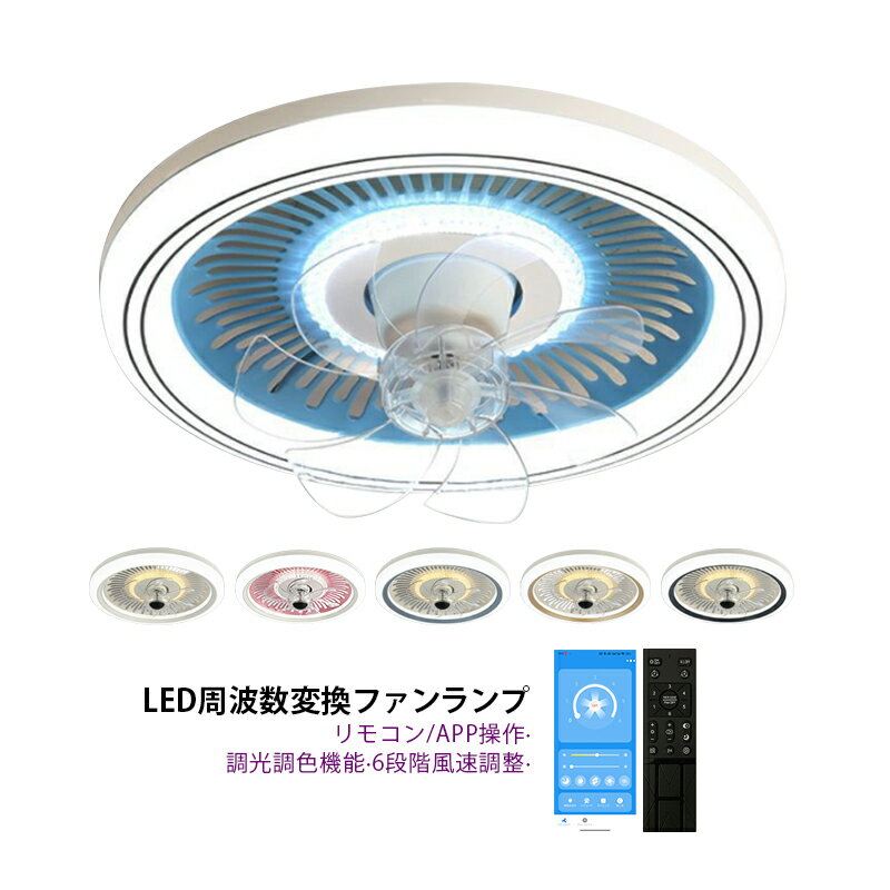 シーリングファンライト LED 360°首振り 6畳 8畳 10畳 薄型 北欧 おしゃれ 天井照明器具 シーリングファン dcモーター サーキュレーター 静音 ダイニング リビング 寝室 調光調温 シーリングラ…