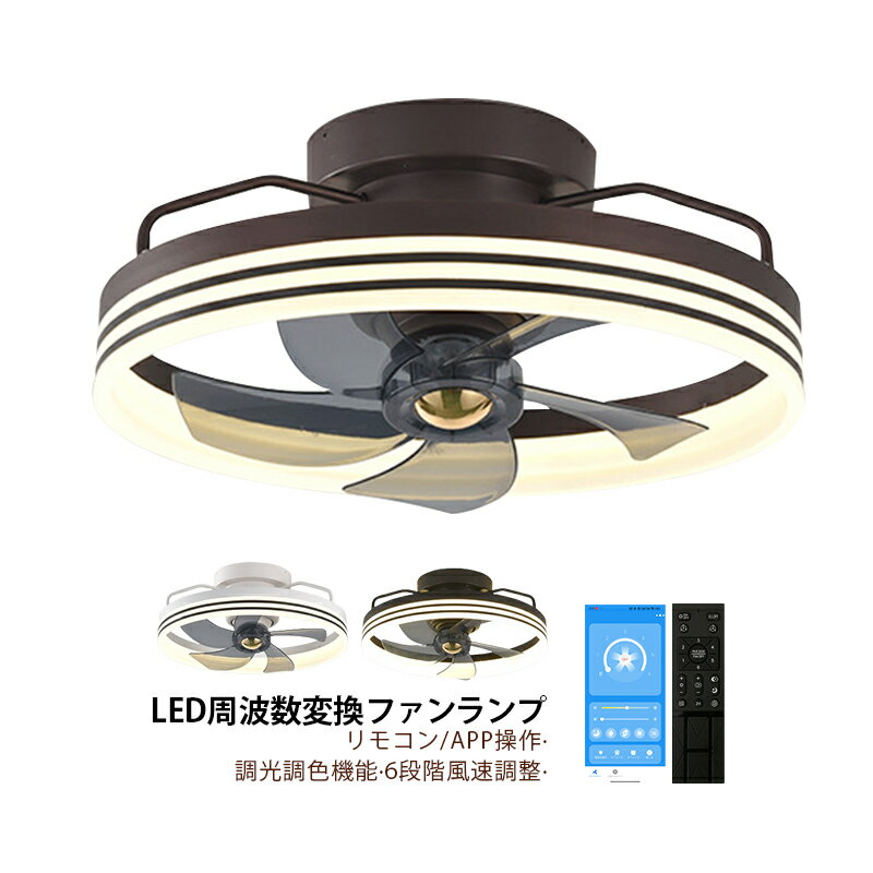 シーリングファンライト 360°首振り LED 6畳 8畳 10畳 和風 天井照明器具 薄型 北欧 おしゃれ シーリングファン dcモーター サーキュレーター 静音 ダイニング リビング 寝室 調光調温 シーリ…