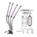 LED 植物育成ライト クリップ式 スタンド USB給電 育苗ライト 観葉植物 室内栽培 水耕栽培 多肉植物 家庭菜園 太陽光 日照不足解消 植物成長を促進 10段階調光 自動ON/OFF 省エネ タイミング 定時機能 育成ライト 卓上 栽培ランプ 観賞用 1/2/3/4灯 360°調節可能 植物ライト