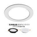 LEDダウンライト 75φ 125φ 150φ 埋め込み式 天井照明器具 交換 軽量 薄型 天井ライト 調色 電球色 温白色 昼白色 インテリア照明 ダウンライ...